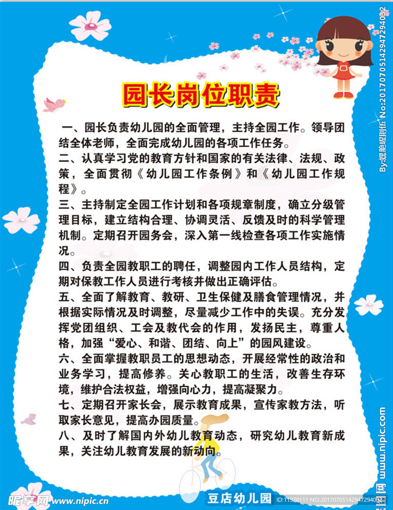 园长岗位职责