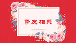 聚会背景展板