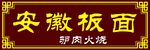 安徽板面门头雕刻