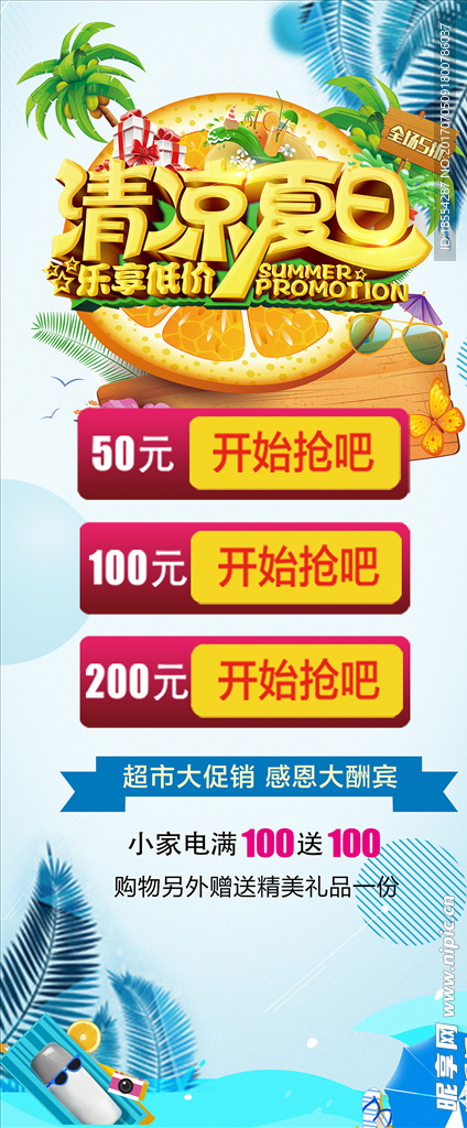 清凉夏日海报