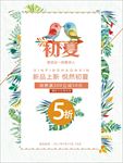 初夏唯美促销海报