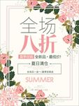 夏季促销海报