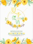 夏季促销海报