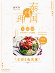泰国料理美食促销宣传海报