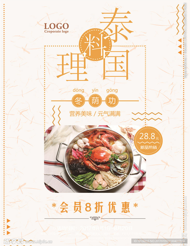 泰国料理美食促销宣传海报