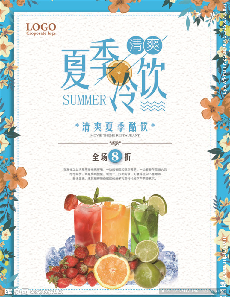 夏季冷饮宣传促销海报设计