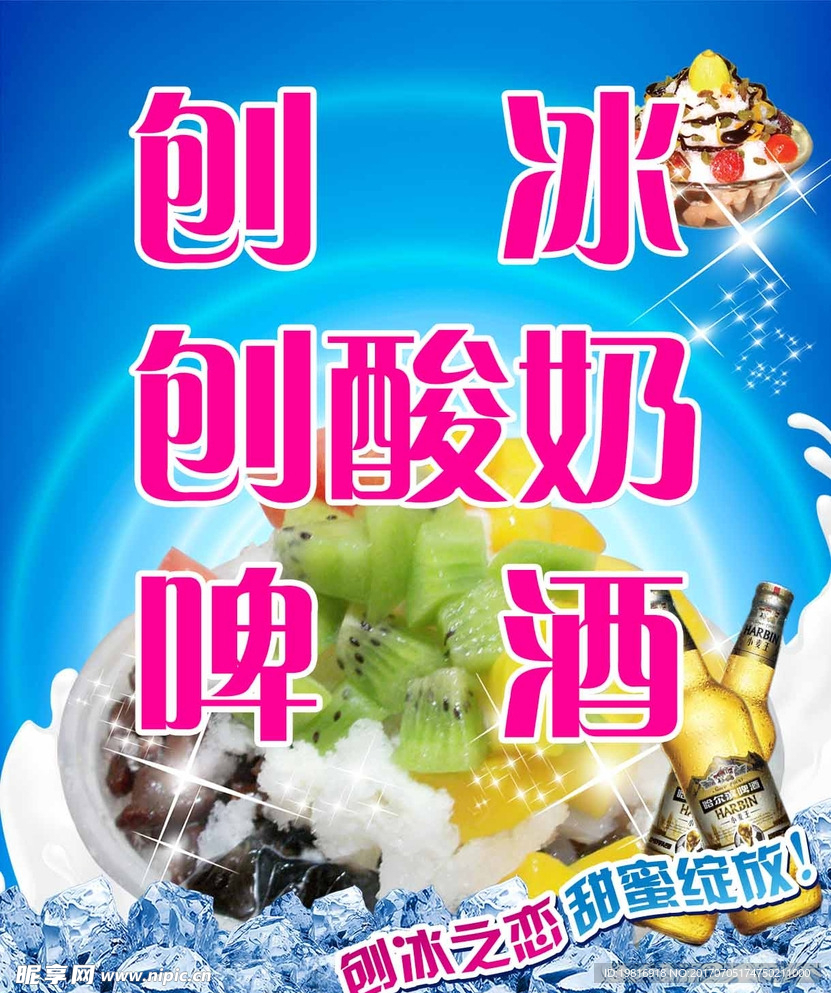 刨冰海报