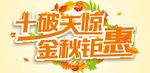 十破天惊 金秋钜惠