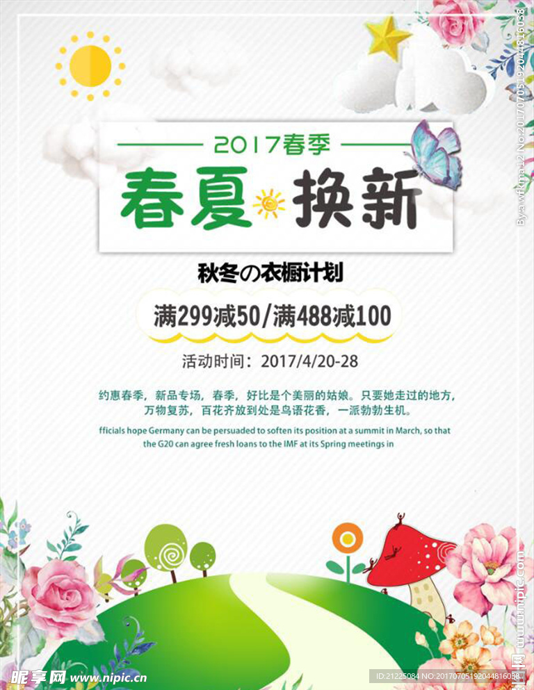 春夏换新促销海报
