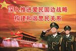 拥军爱民  爱民固边