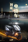 电动车海报