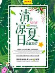 夏日新品上市