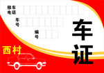 盛腾停车证