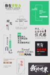 淘宝字体排版设计经典文字模版
