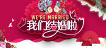 我们结婚啦婚庆海报