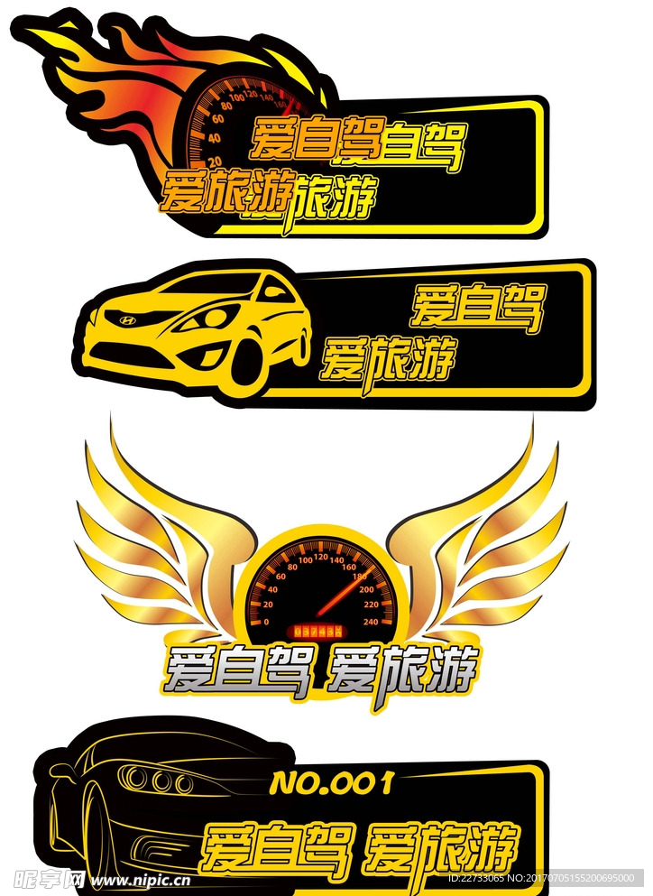 自驾游车贴设计