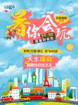 暑你会玩旅游海报设计
