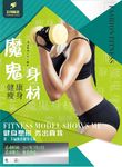 魔鬼身材创意海报设计