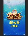 生日快乐