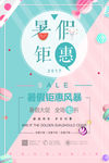 简约大气夏日促销海报展板