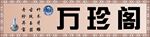 古玩门头