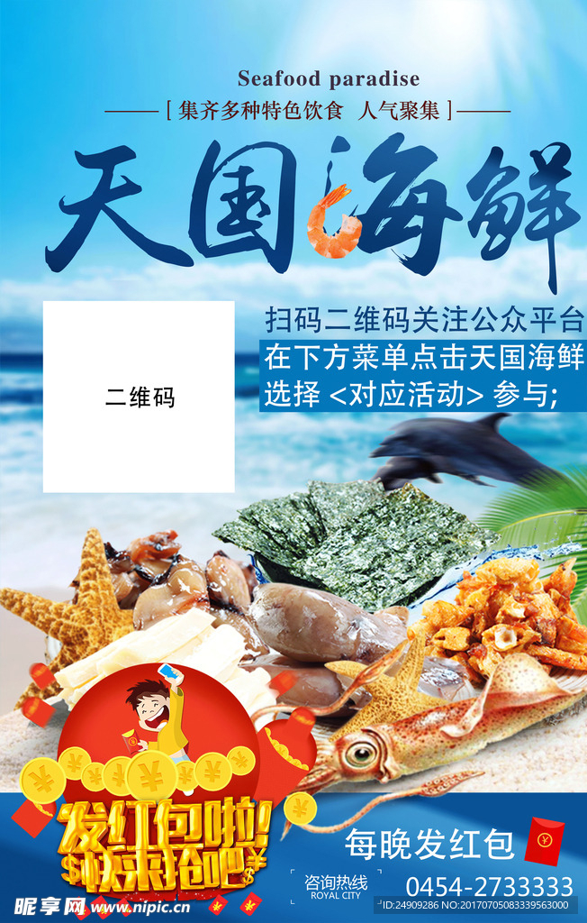 天国海鲜桌贴