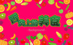 水果美食舌尖