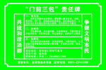 门前三包责任牌