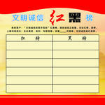 文明诚信红黑榜