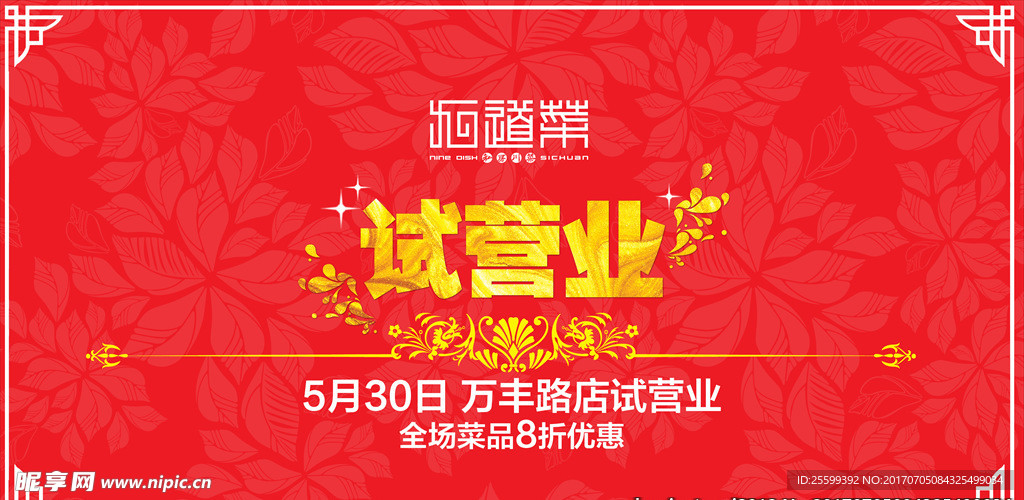 试营业海报 花纹 红色 金色