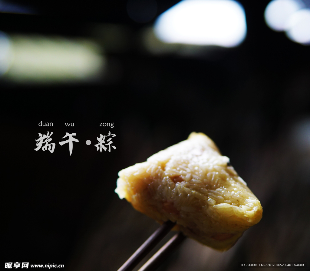 粽子