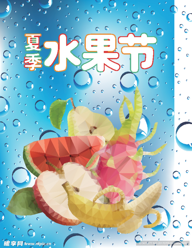 夏季水果节