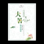 大暑