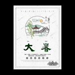 大暑