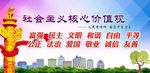 社会主义 核心价值