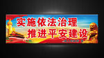 综治维稳宣传