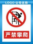 严禁攀爬 禁止攀爬 禁令标识