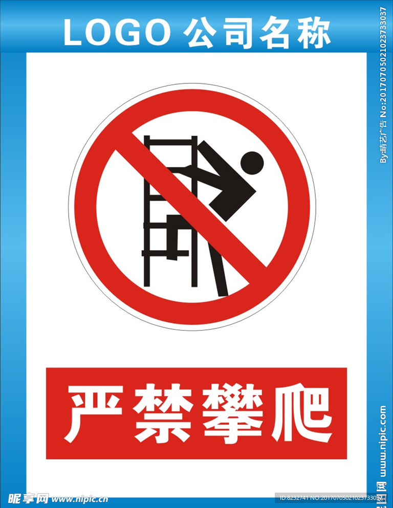 严禁攀爬 禁止攀爬 禁令标识