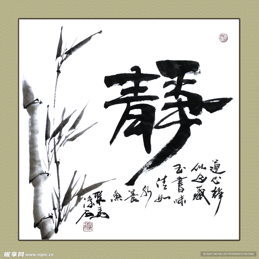 聚马凉石 书法 书画  国画