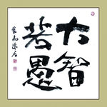 聚马凉石 书法 书画  国画