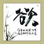 聚马凉石 书法 书画  国画