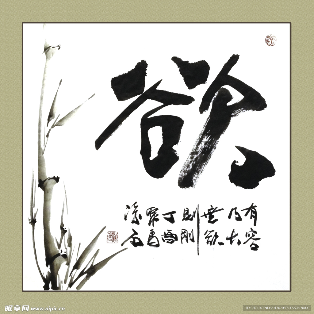 聚马凉石 书法 书画  国画