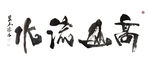 聚马凉石 书法 书画  国画
