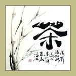 聚马凉石 书法 书画  国画