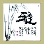 聚马凉石 书法 书画  国画
