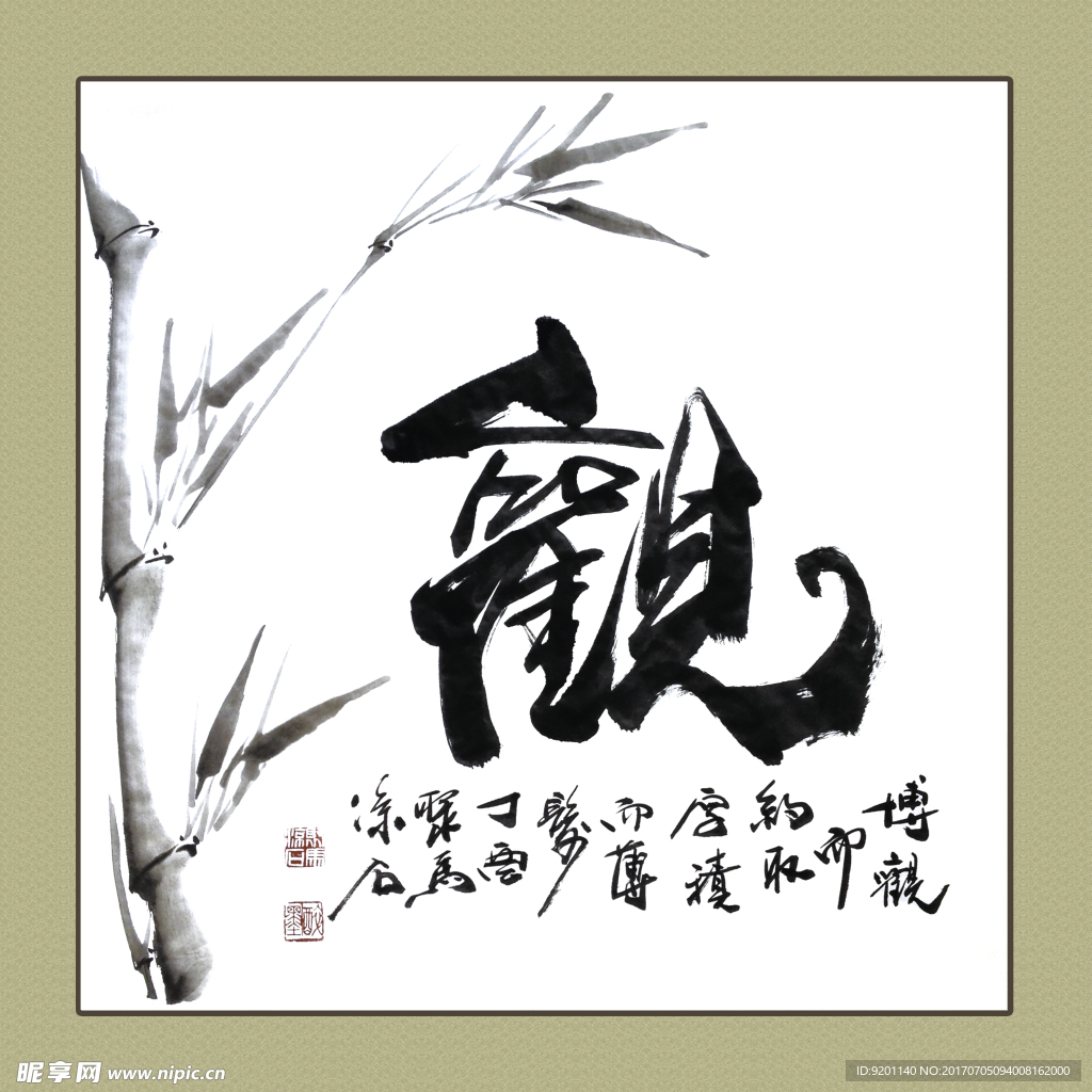 聚马凉石 书法 书画  国画