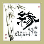 聚马凉石 书法 书画  国画
