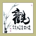 聚马凉石 书法 书画  国画