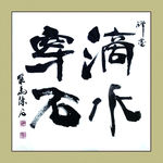 聚马凉石 书法 书画  国画