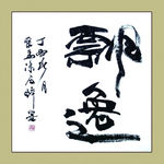 聚马凉石 书法 书画  国画